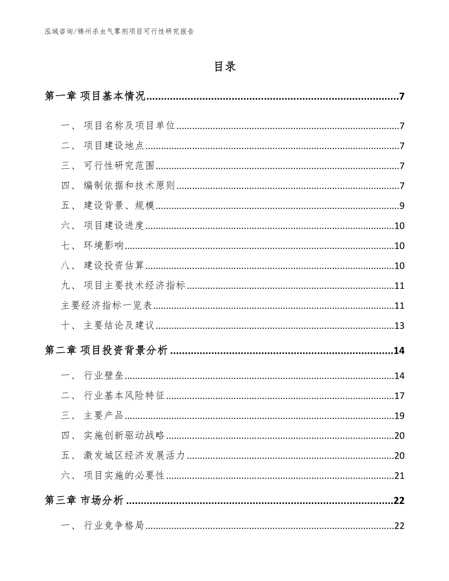锦州杀虫气雾剂项目可行性研究报告_第1页