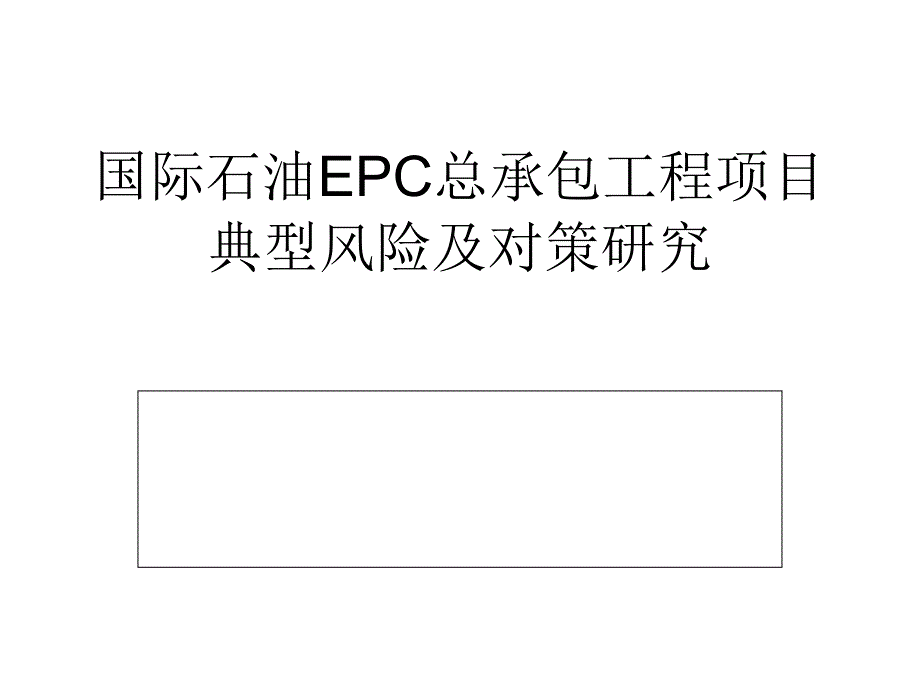 国际石油EPC总承包工程项目典型风险及对策研究bsqn_第1页