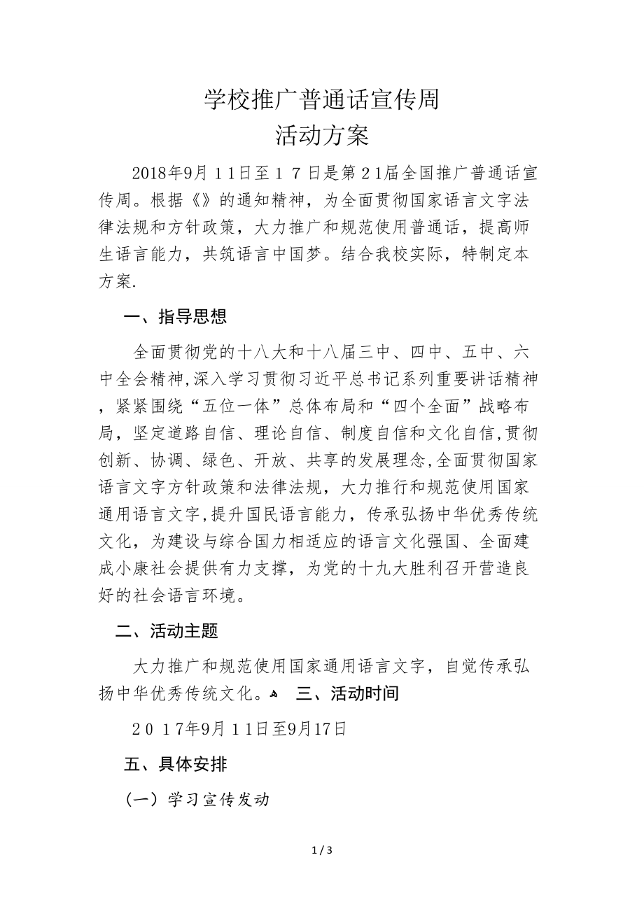 2018年推广普通话宣传周活动方案_第1页