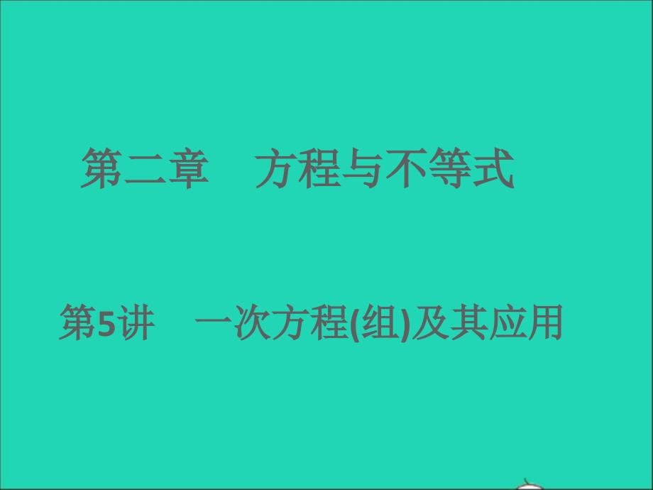 浙江专版2022年中考数学第二章方程与不等式第5讲一次方程组及其应用随堂小练课件_第1页