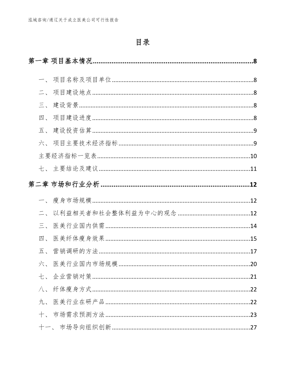 通辽关于成立医美公司可行性报告【范文】_第1页