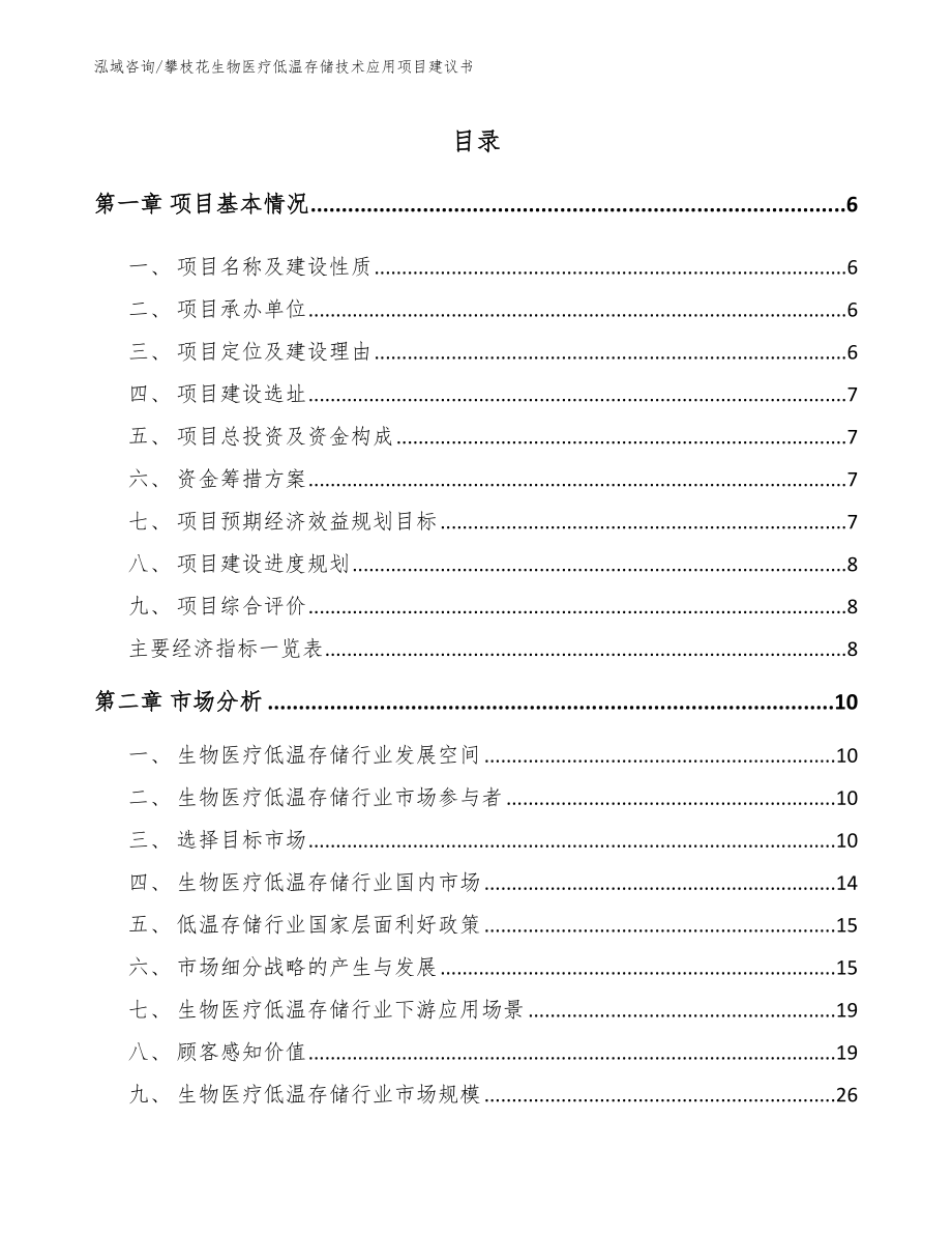 攀枝花生物医疗低温存储技术应用项目建议书（模板）_第1页