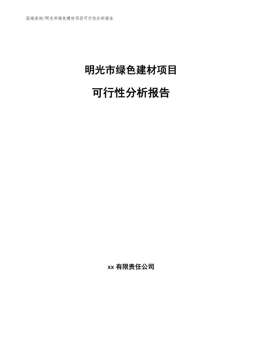 明光市绿色建材项目可行性分析报告_模板参考_第1页