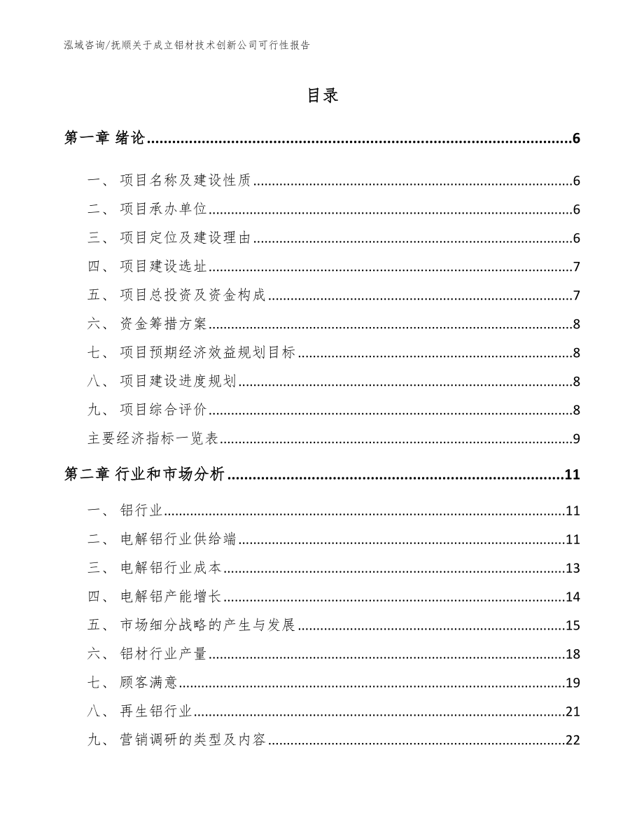 抚顺关于成立铝材技术创新公司可行性报告【范文参考】_第1页