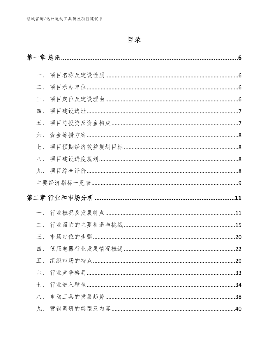 达州电动工具研发项目建议书_参考模板_第1页