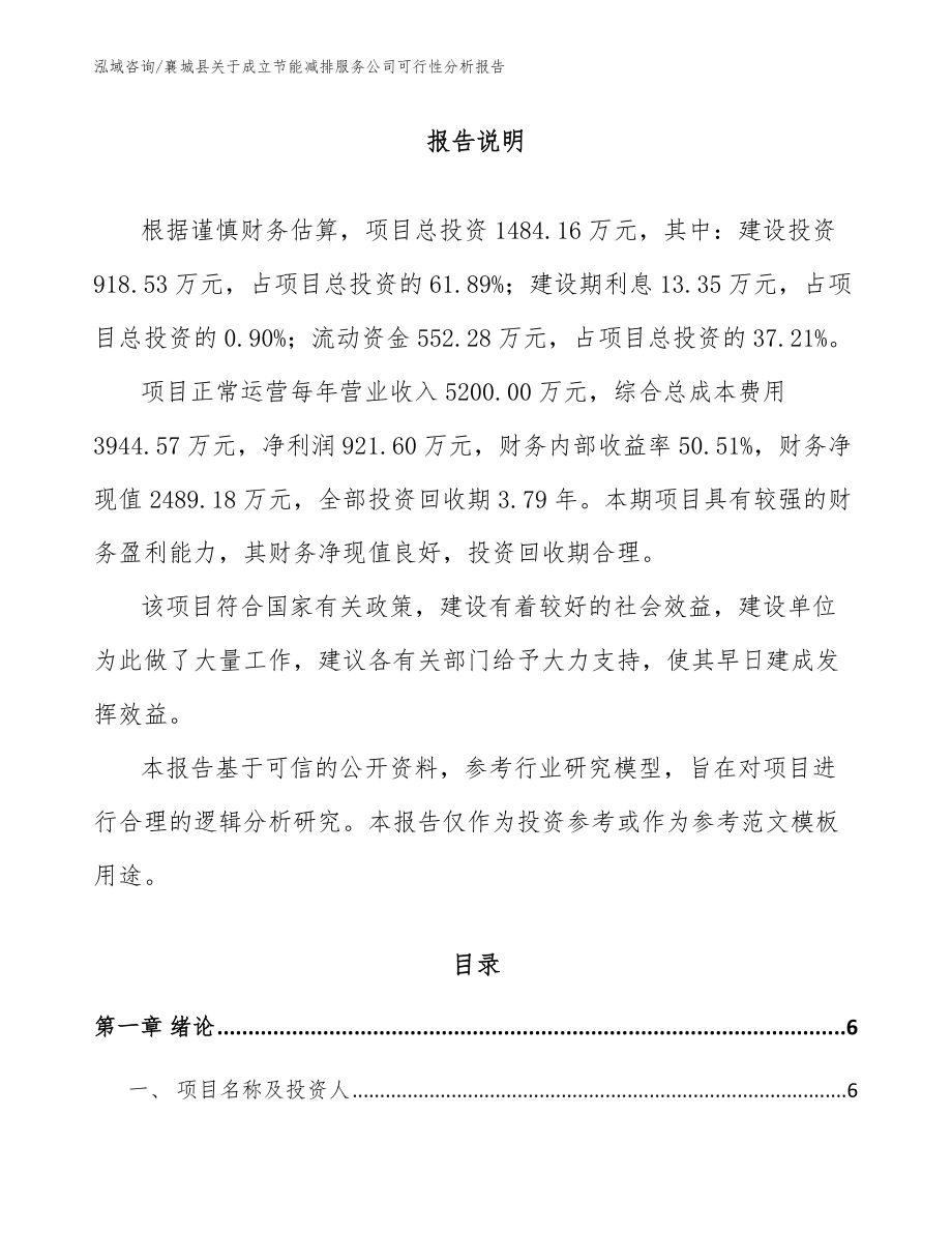 襄城县关于成立节能减排服务公司可行性分析报告_模板参考_第1页