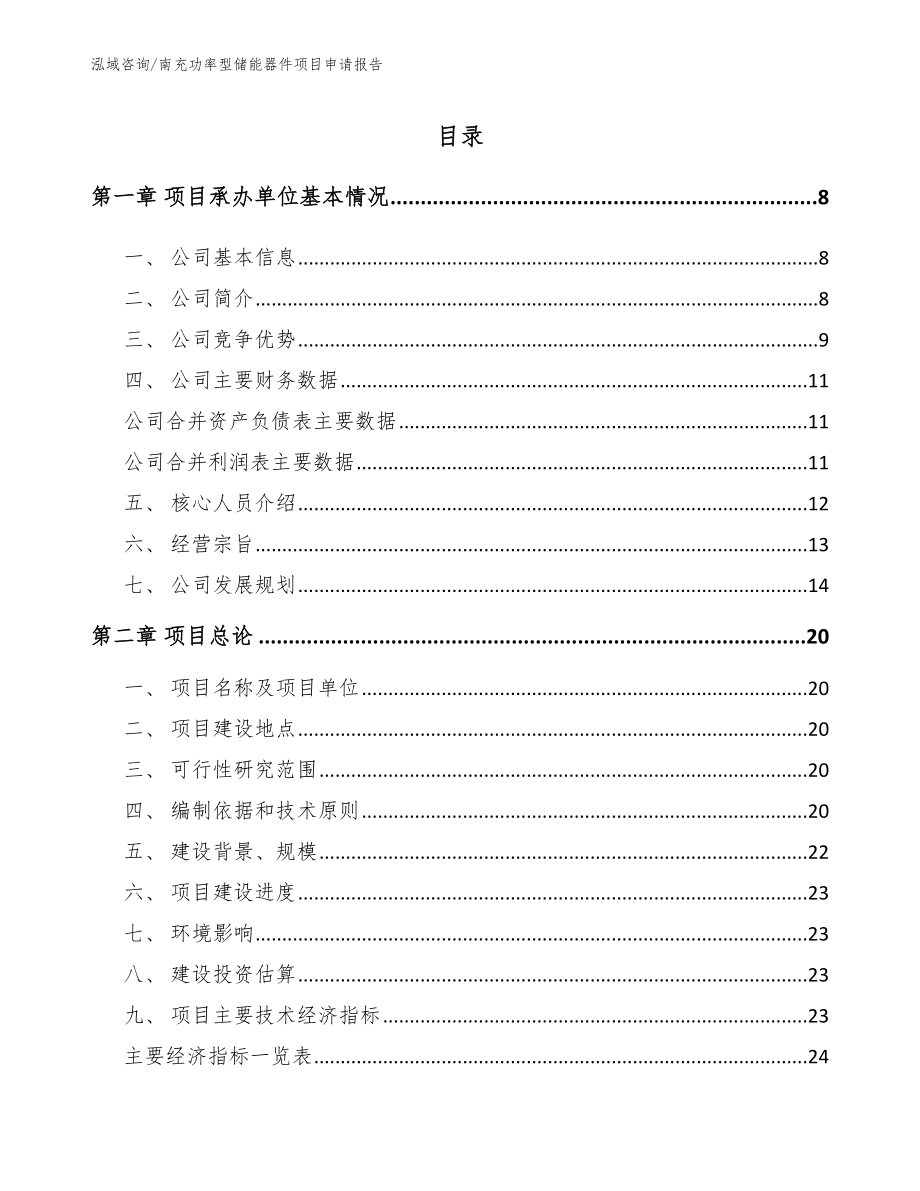 南充功率型储能器件项目申请报告（参考模板）_第1页