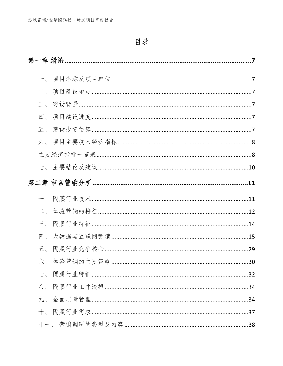 金华隔膜技术研发项目申请报告_范文参考_第1页