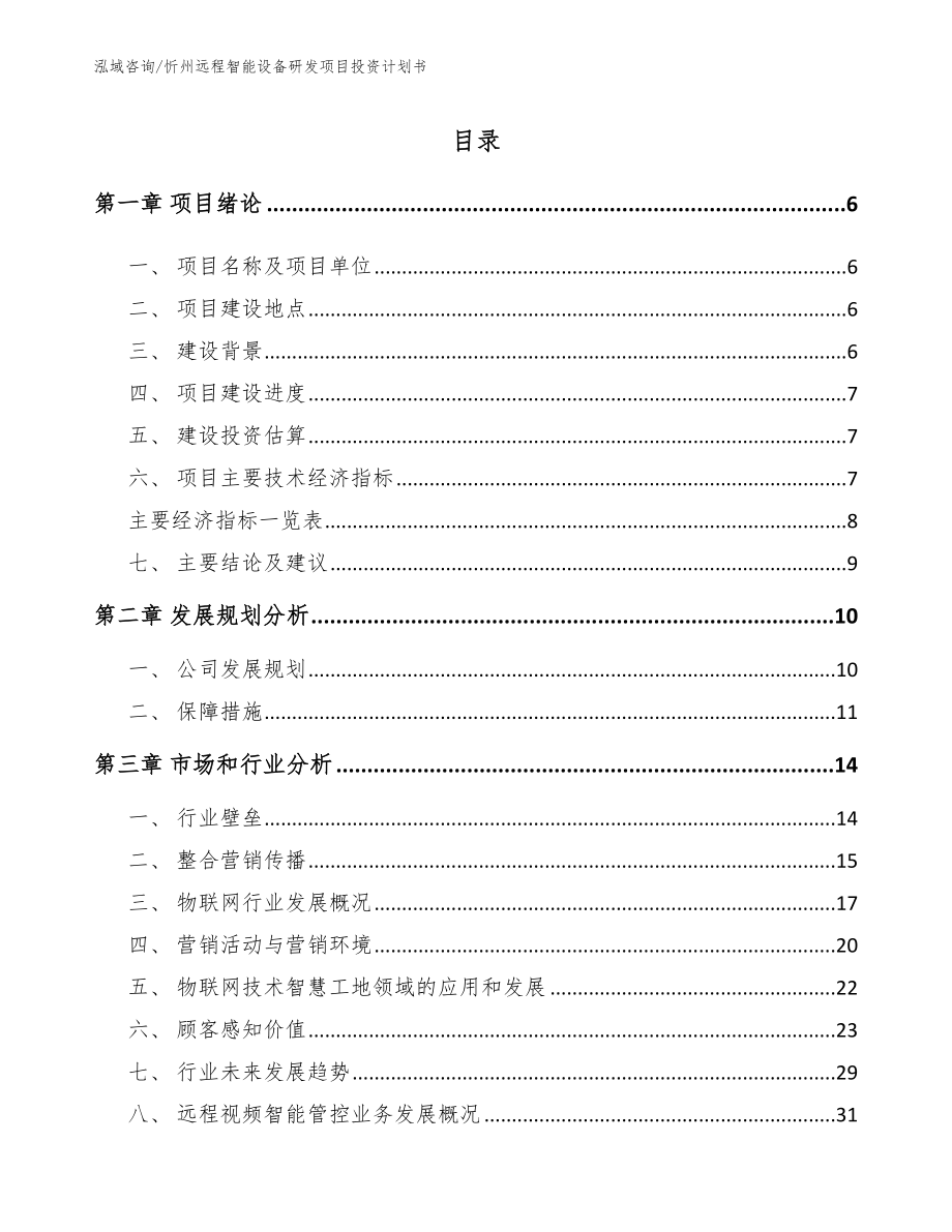 忻州远程智能设备研发项目投资计划书（参考范文）_第1页