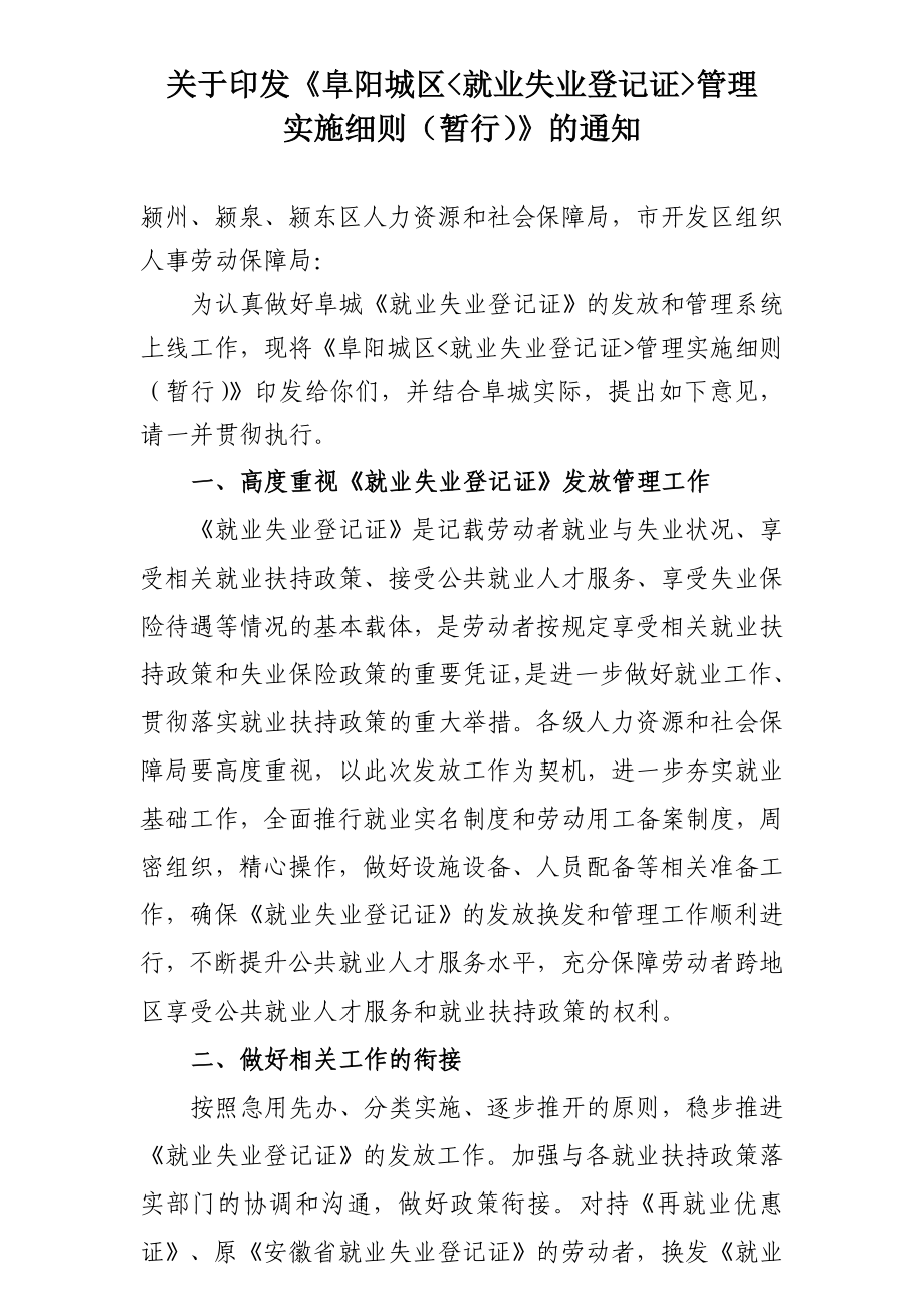 阜阳城区《就业失业登记证》管理实施细则_第1页