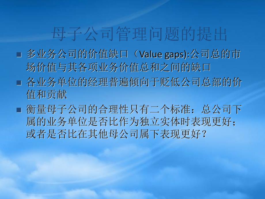 母子公司管理讲义62982_第1页