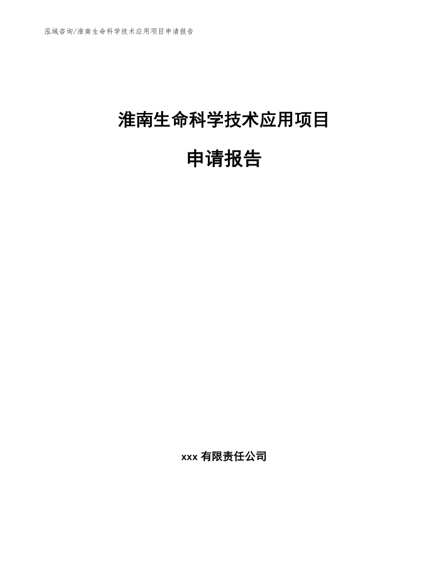 淮南生命科学技术应用项目申请报告（范文）_第1页