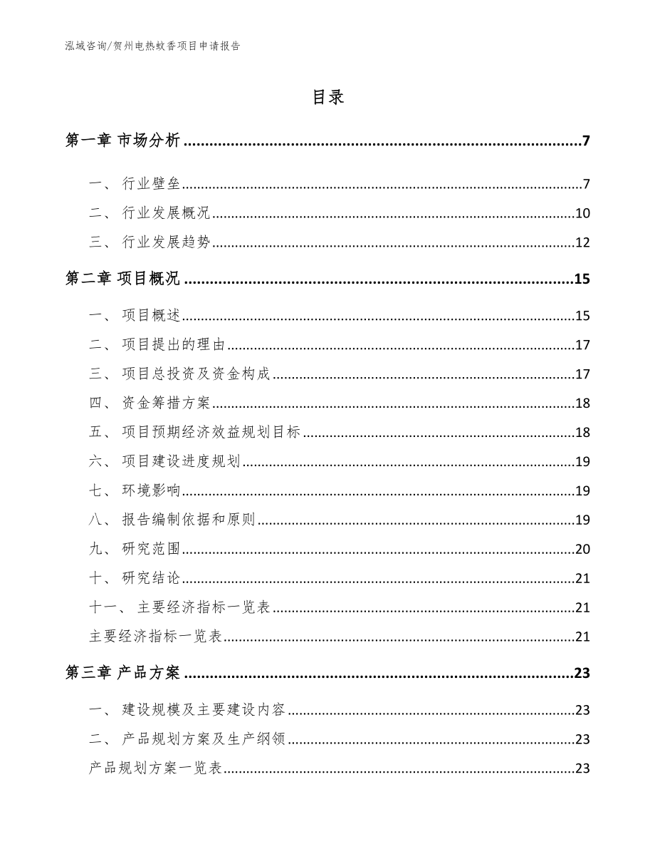 贺州电热蚊香项目申请报告【范文参考】_第1页