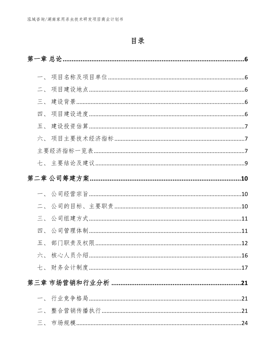湖南家用杀虫技术研发项目商业计划书_第1页