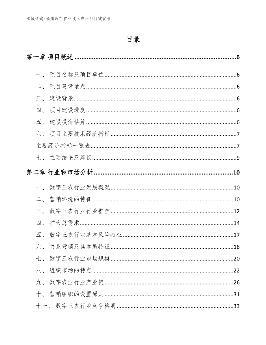 福州数字农业技术应用项目建议书【模板范本】_第1页