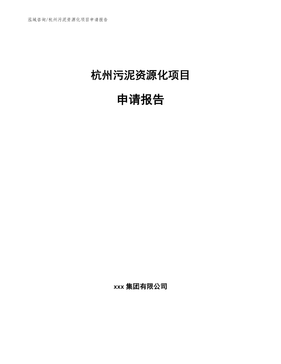 杭州污泥资源化项目申请报告【模板范本】_第1页