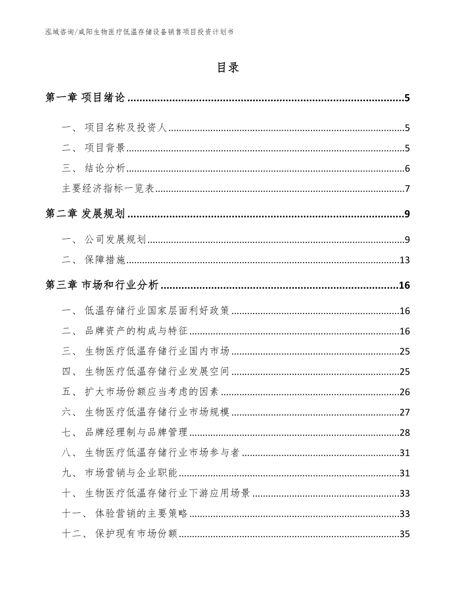 咸阳生物医疗低温存储设备销售项目投资计划书_第1页