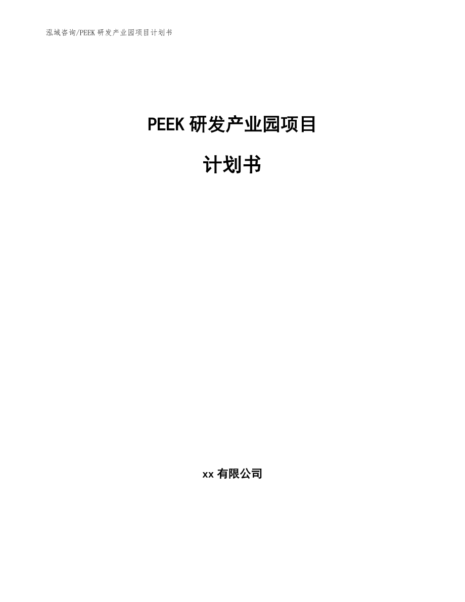 PEEK研发产业园项目计划书_第1页