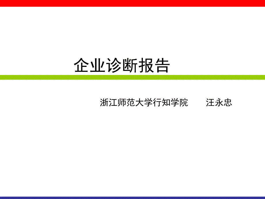 企业诊断报告(讲课)cvul_第1页