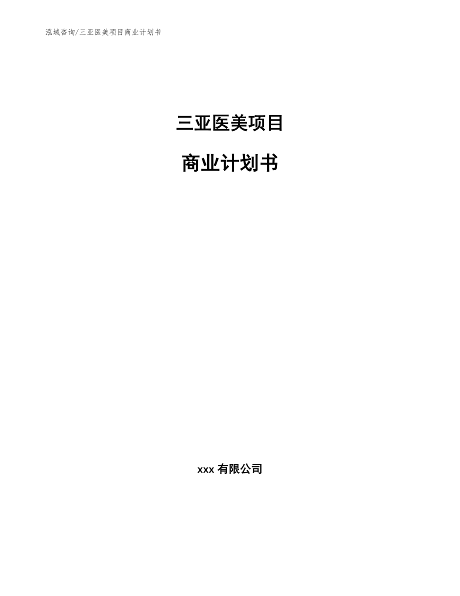 三亚医美项目商业计划书_参考模板_第1页