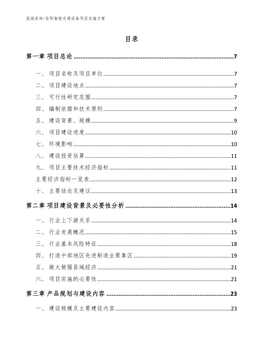 岳阳智能交通设备项目实施方案（模板范本）_第1页