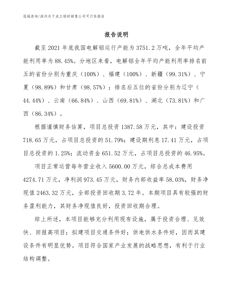 滨州关于成立铝材销售公司可行性报告_第1页