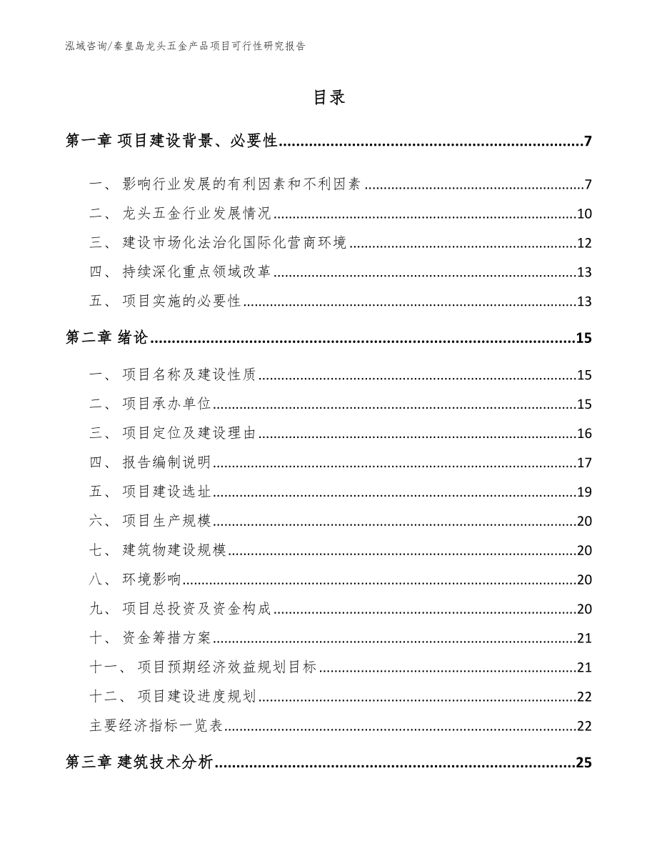 秦皇岛龙头五金产品项目可行性研究报告_第1页