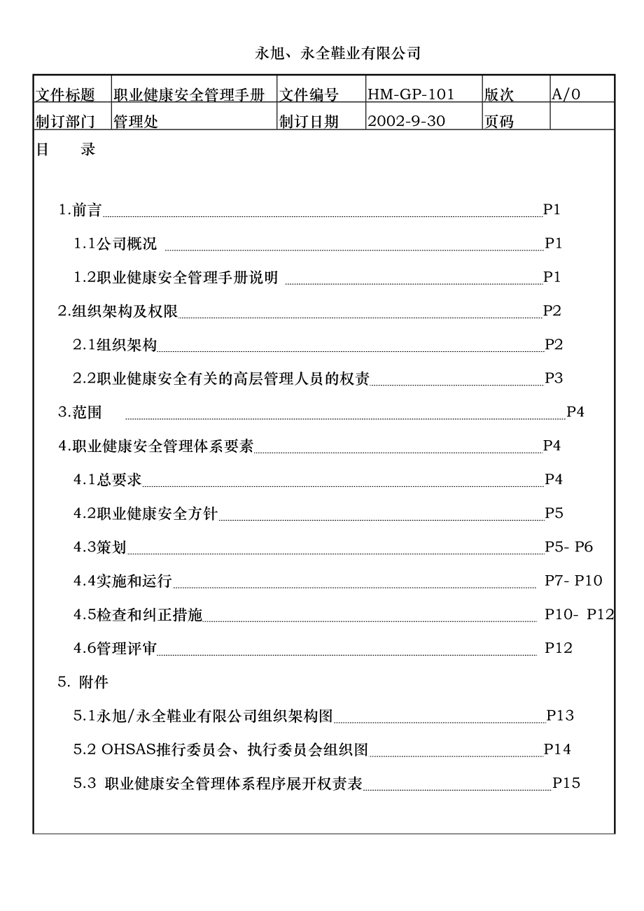 永旭永全鞋业有限公司职业健康安全管理手册_第1页