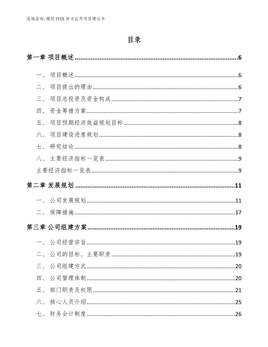 揭阳PEEK技术应用项目建议书【模板参考】_第1页