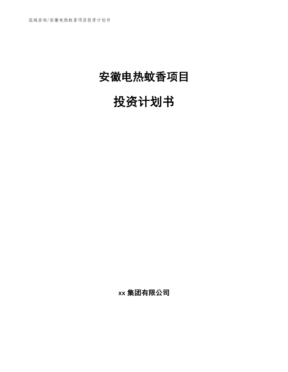 安徽电热蚊香项目投资计划书参考模板_第1页