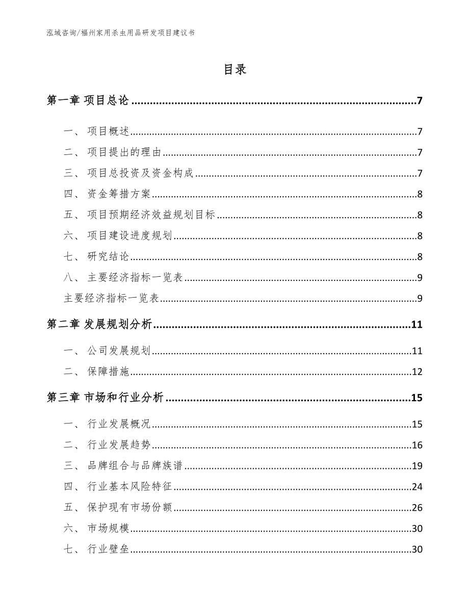 福州家用杀虫用品研发项目建议书【范文模板】_第1页