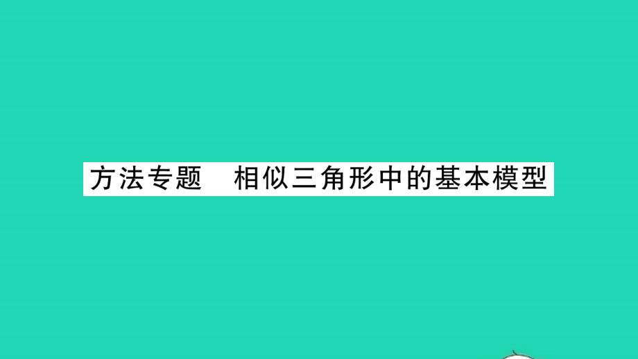 2022年九年级数学下册第6章图形的相似方法专题相似三角形中的基本模型习题课件新版苏科版_第1页