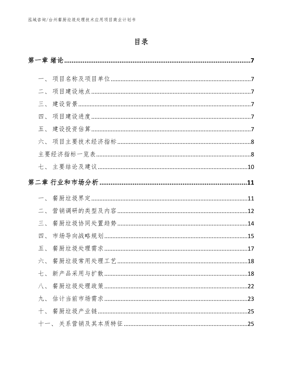 台州餐厨垃圾处理技术应用项目商业计划书【范文模板】_第1页