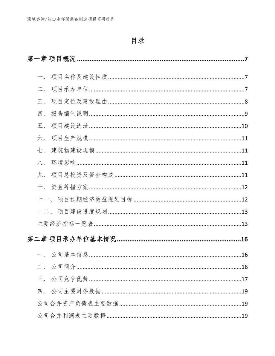 韶山市环保装备制造项目可研报告_第1页