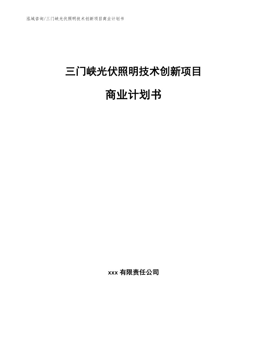 三门峡光伏照明技术创新项目商业计划书_模板范文_第1页