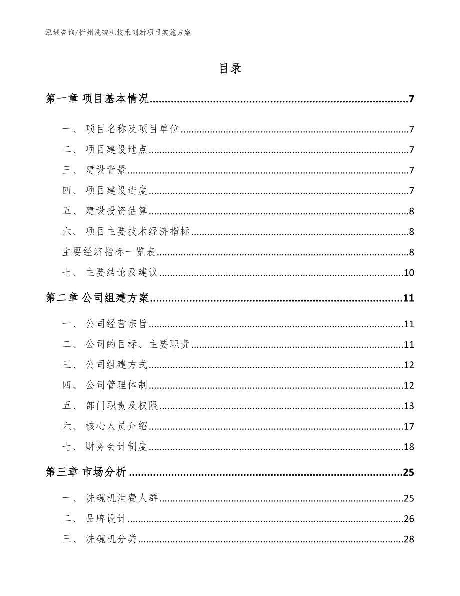 忻州洗碗机技术创新项目实施方案_第1页
