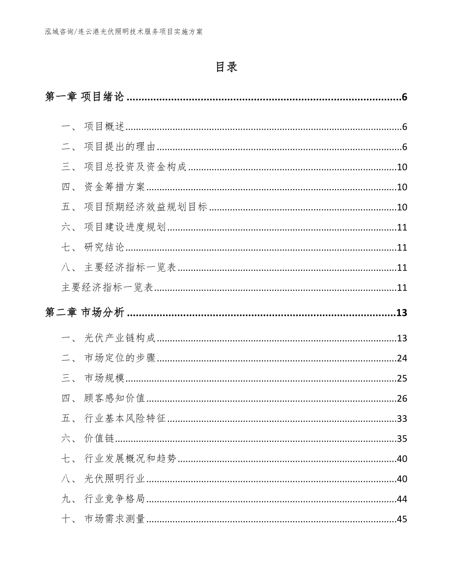 连云港光伏照明技术服务项目实施方案_模板_第1页