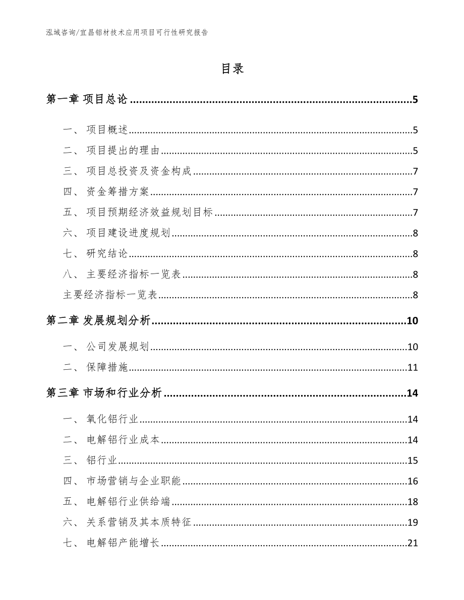 宜昌铝材技术应用项目可行性研究报告_范文模板_第1页