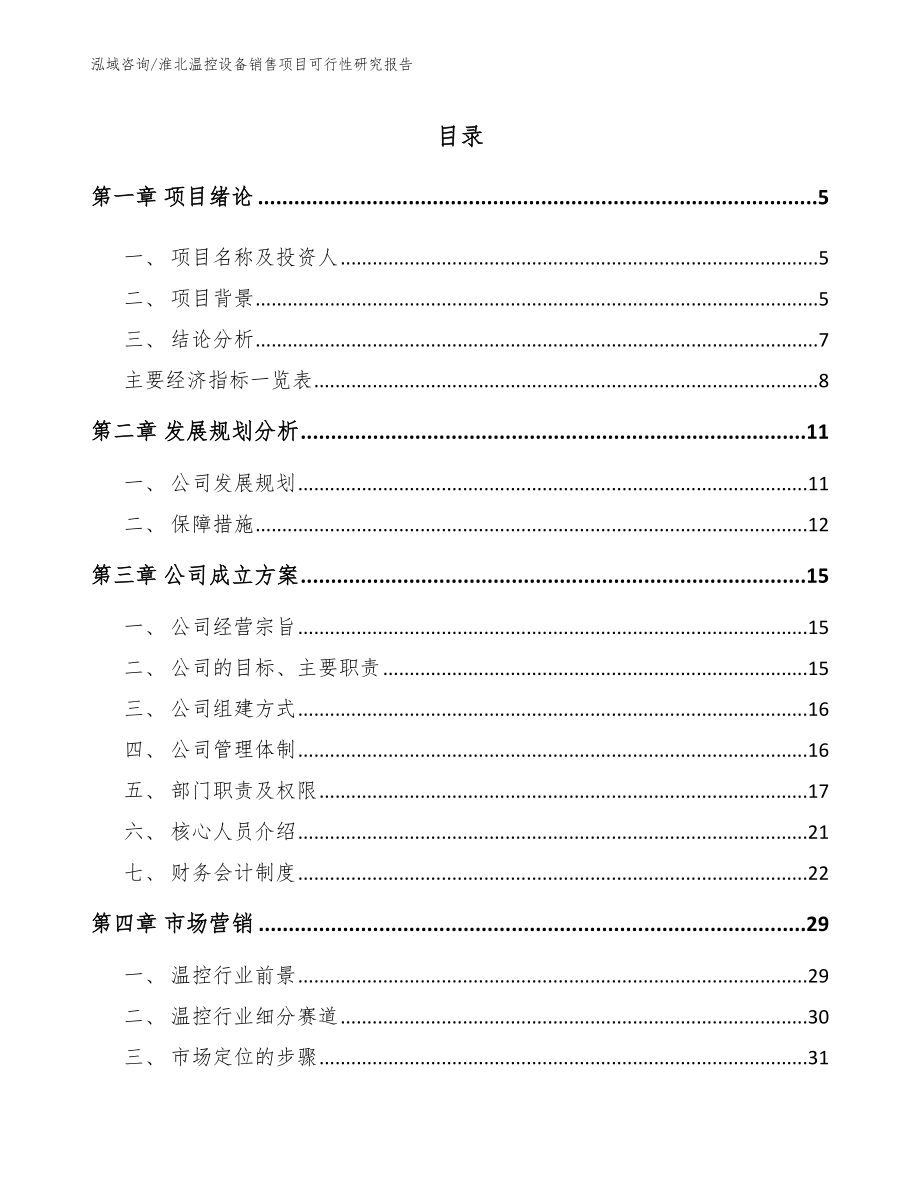 淮北温控设备销售项目可行性研究报告_第1页