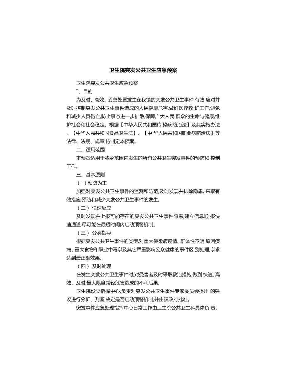 卫生院突发公共卫生应急预案_第1页