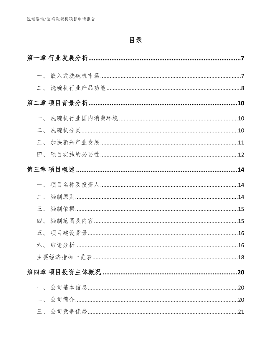 宝鸡洗碗机项目申请报告【模板参考】_第1页