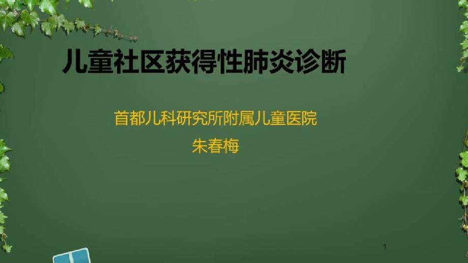 儿童社区获得性肺炎的诊断和治疗_儿童社区获得性肺炎诊断课件_第1页