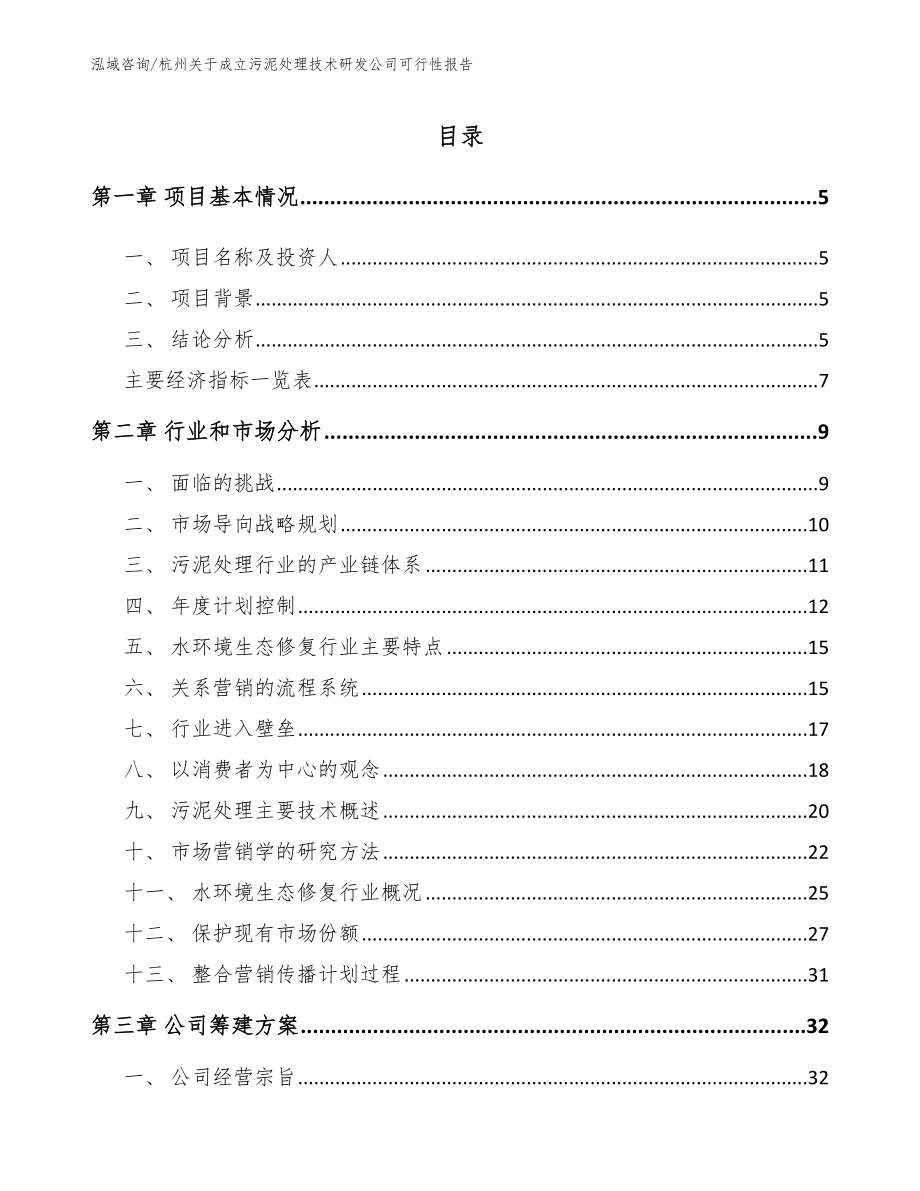 杭州关于成立污泥处理技术研发公司可行性报告【模板范文】_第1页