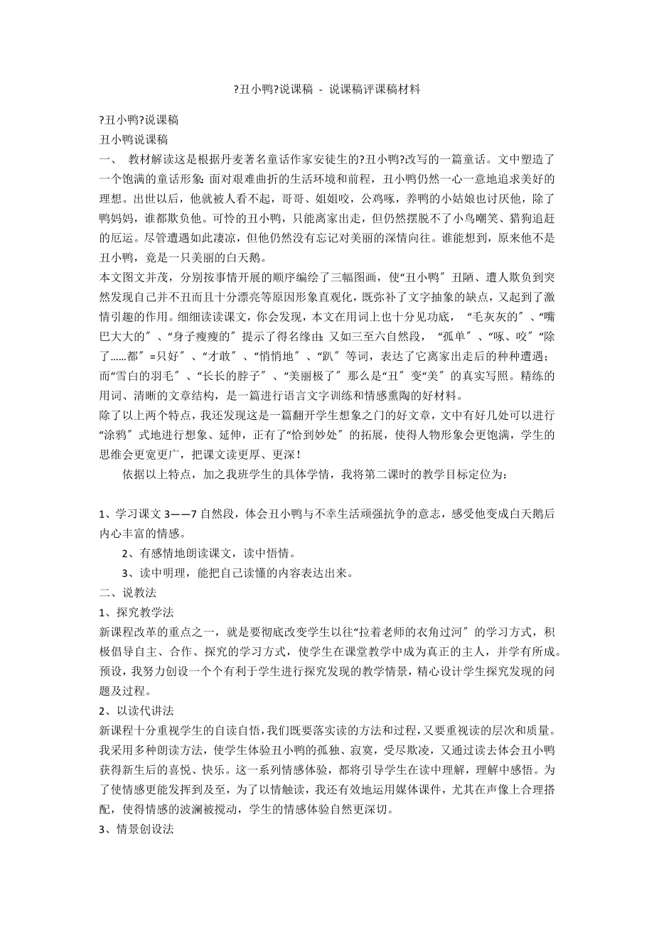 《丑小鴨》說課稿 - 說課稿評課稿材料_第1頁