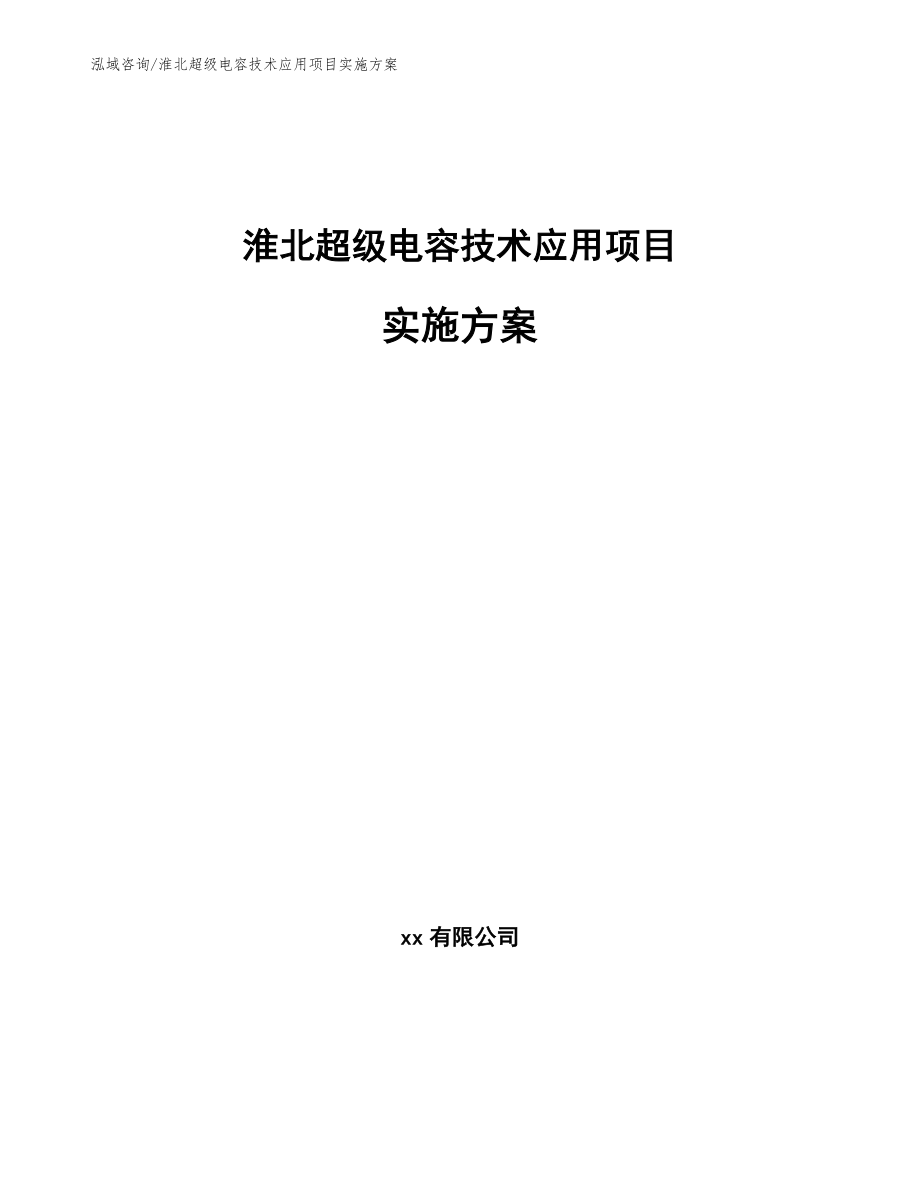 淮北超级电容技术应用项目实施方案_第1页