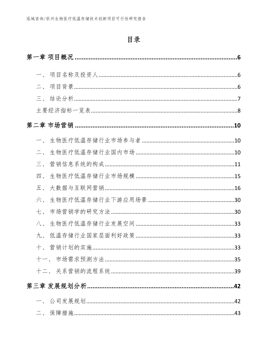 钦州生物医疗低温存储技术创新项目可行性研究报告_第1页