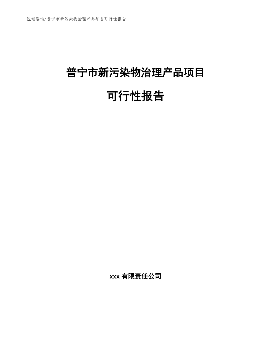 普宁市新污染物治理产品项目可行性报告【范文】_第1页