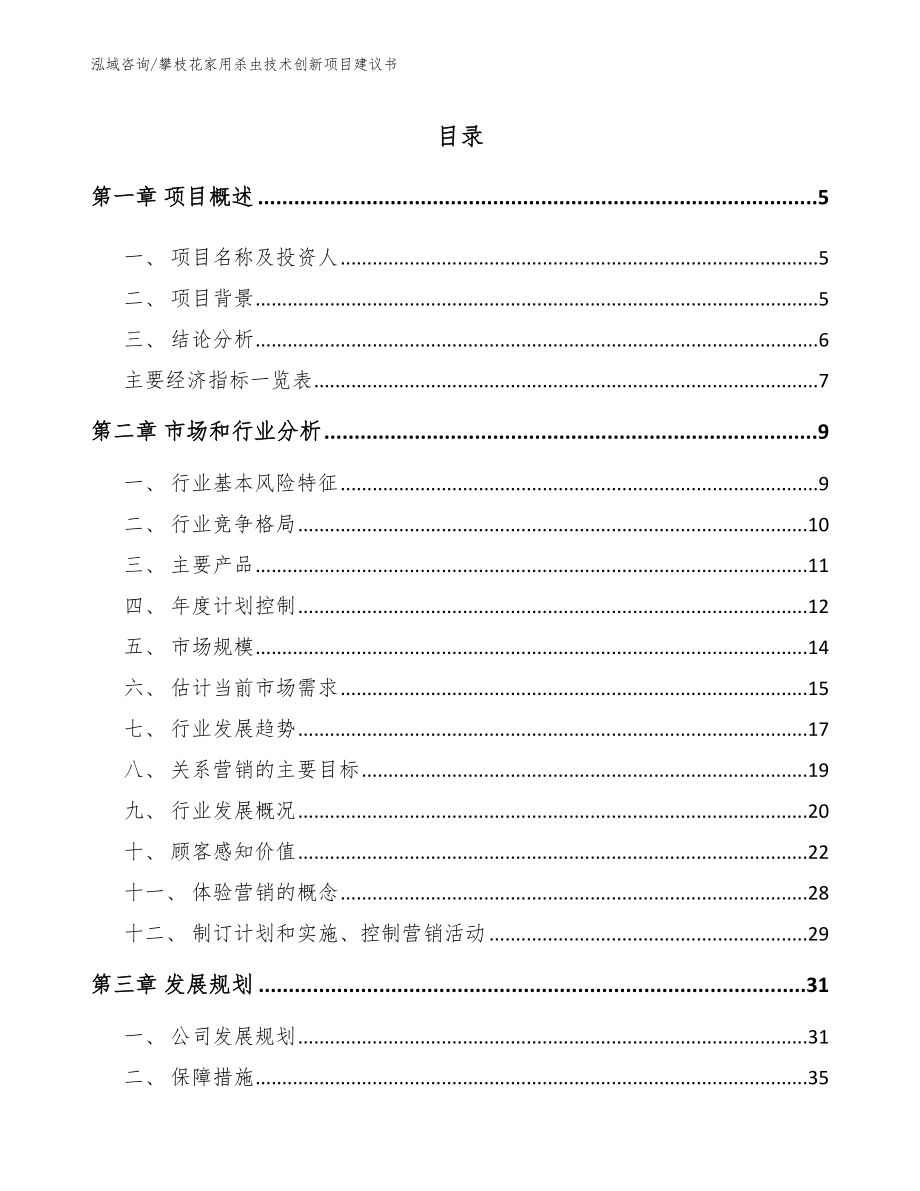 攀枝花家用杀虫技术创新项目建议书（模板参考）_第1页