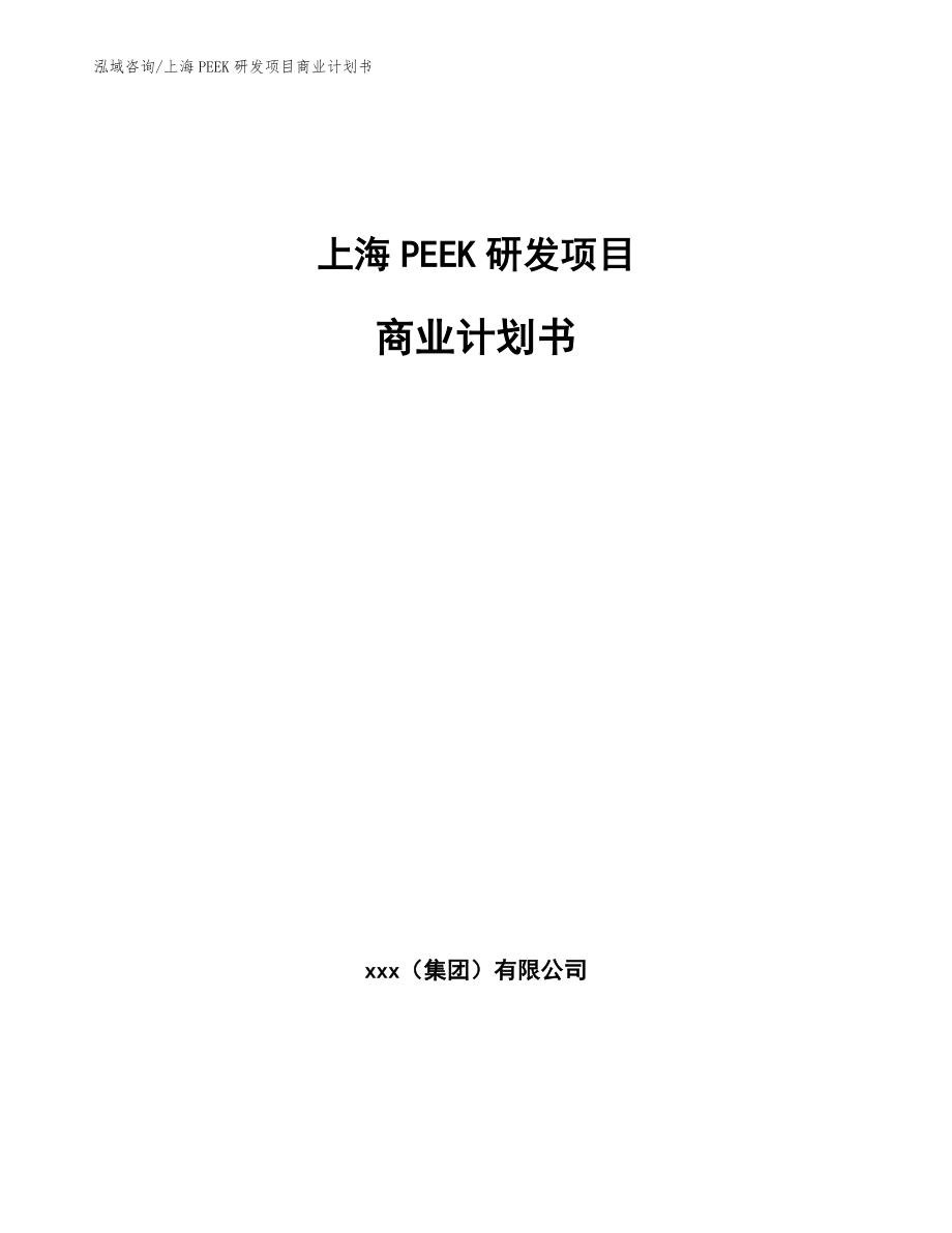 上海PEEK研发项目商业计划书_参考模板_第1页