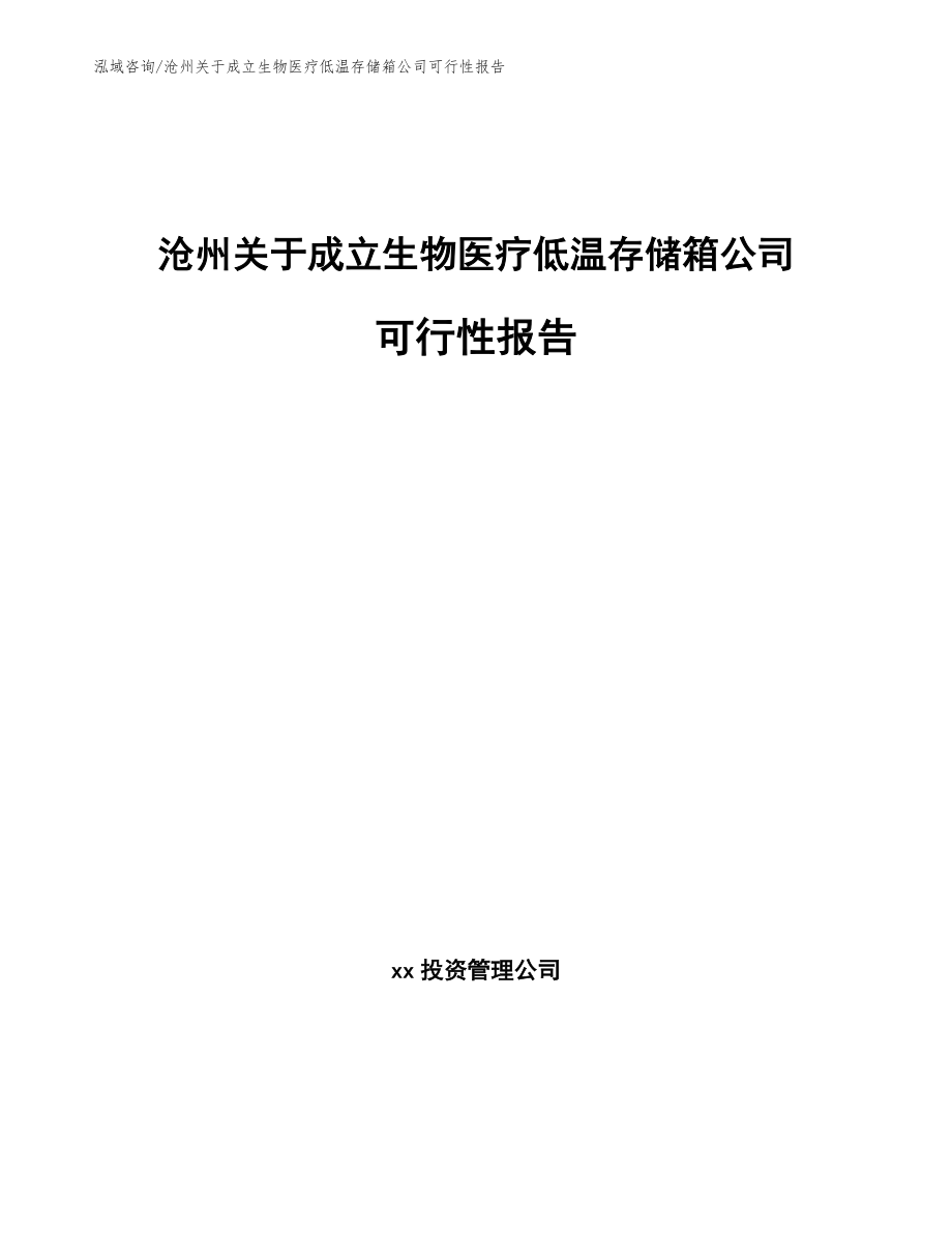沧州关于成立生物医疗低温存储箱公司可行性报告（参考范文）_第1页
